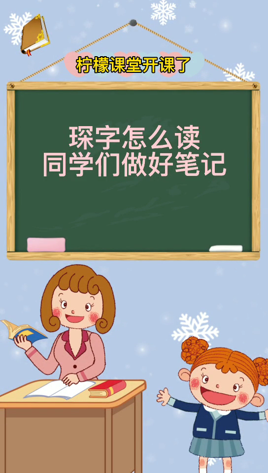 琛字拼音怎么读认真听讲