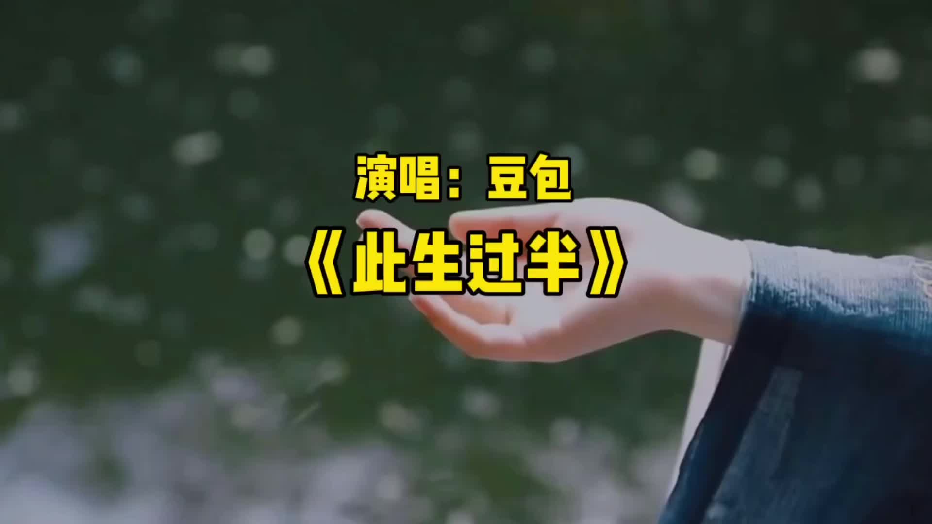 豆包演唱的古风歌曲《此生过半》听一遍就忘不了!