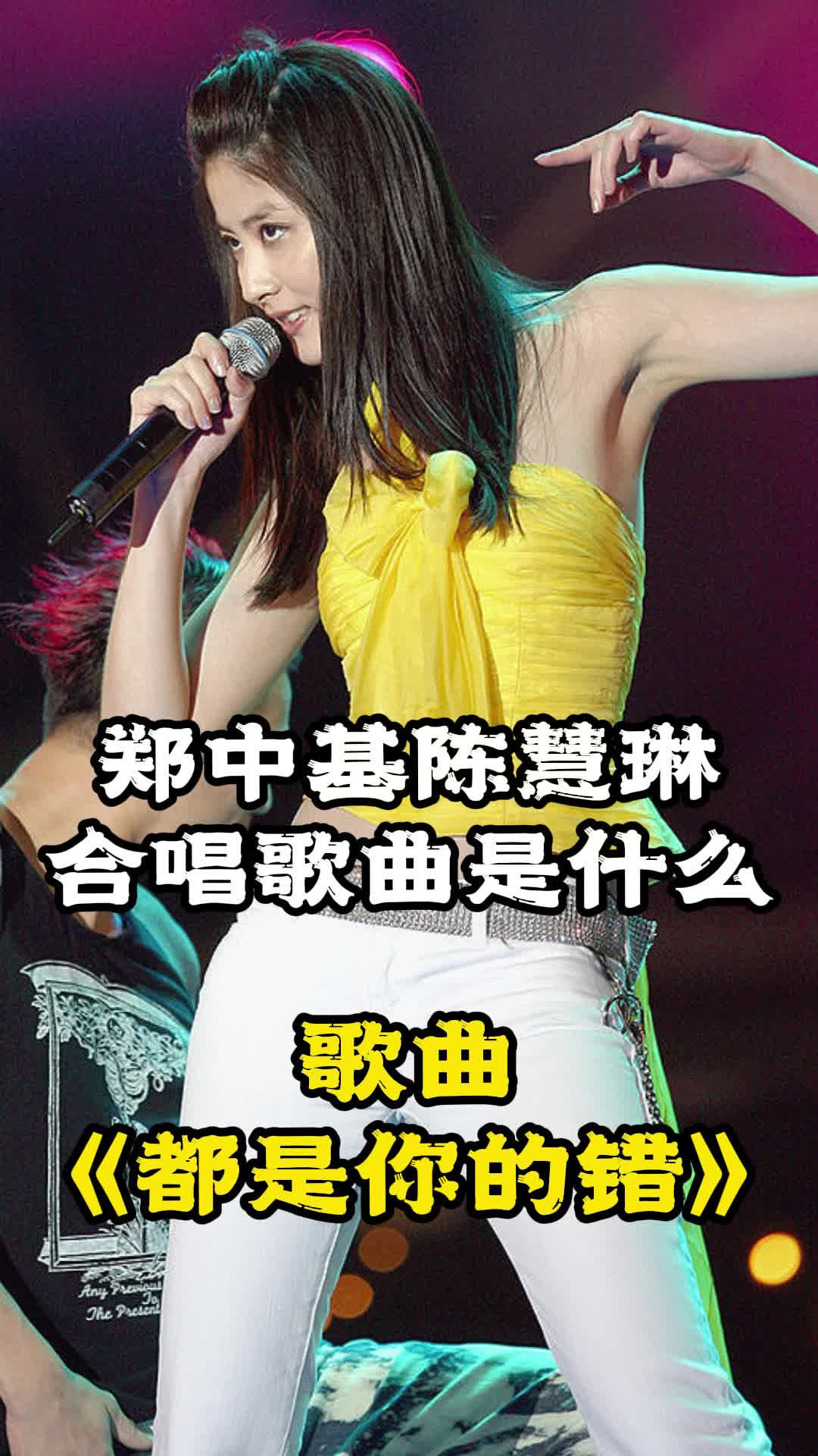 郑中基陈慧琳合唱歌曲是《都是你的错》,让我们一起来欣赏吧-度小视