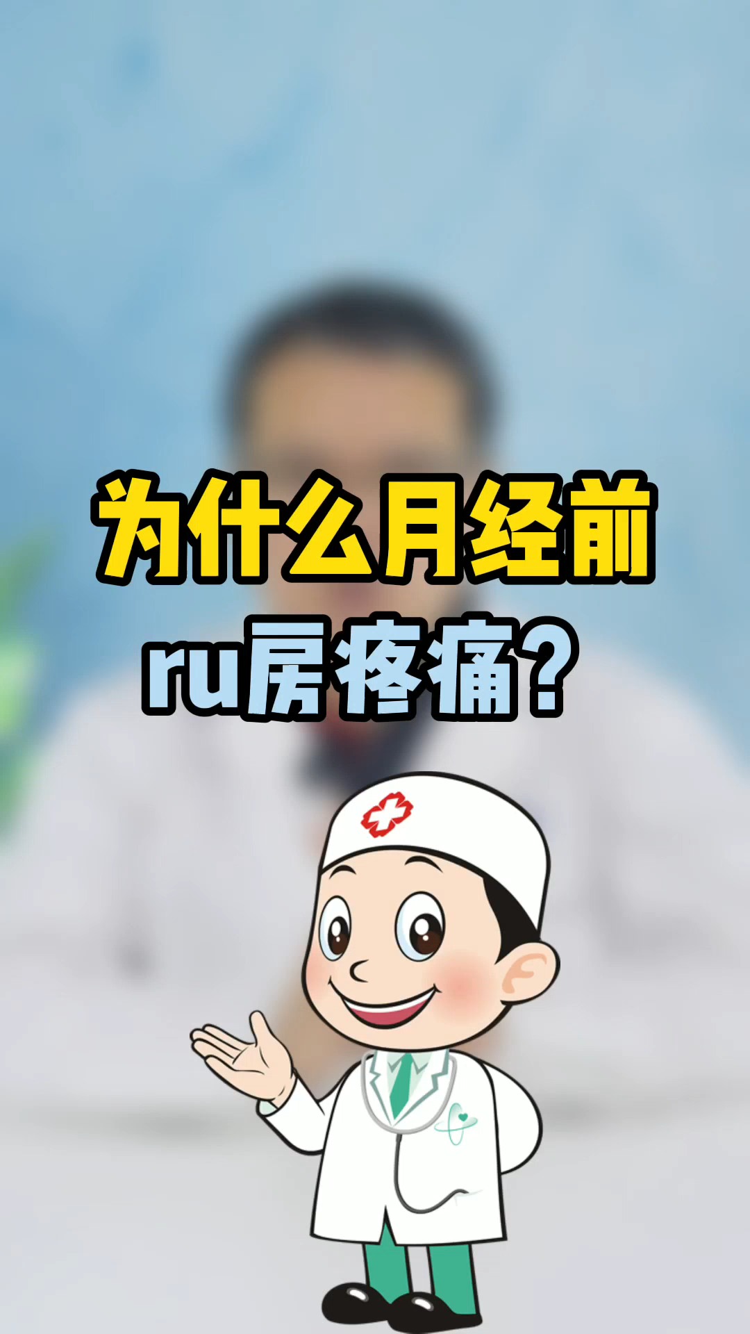 月经前乳房疼痛是什么原因,答案讲明