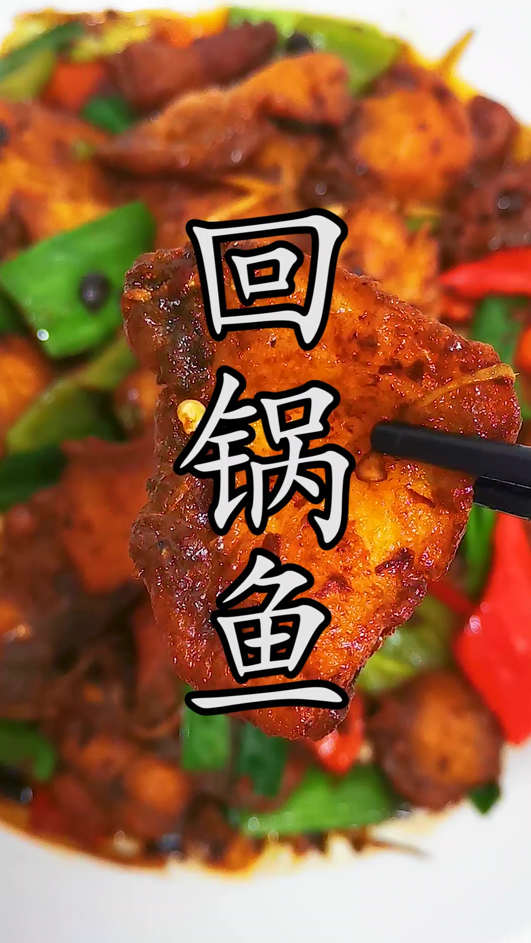 这样一道比回锅肉还要好吃的回锅鱼,不相信你不喜欢.