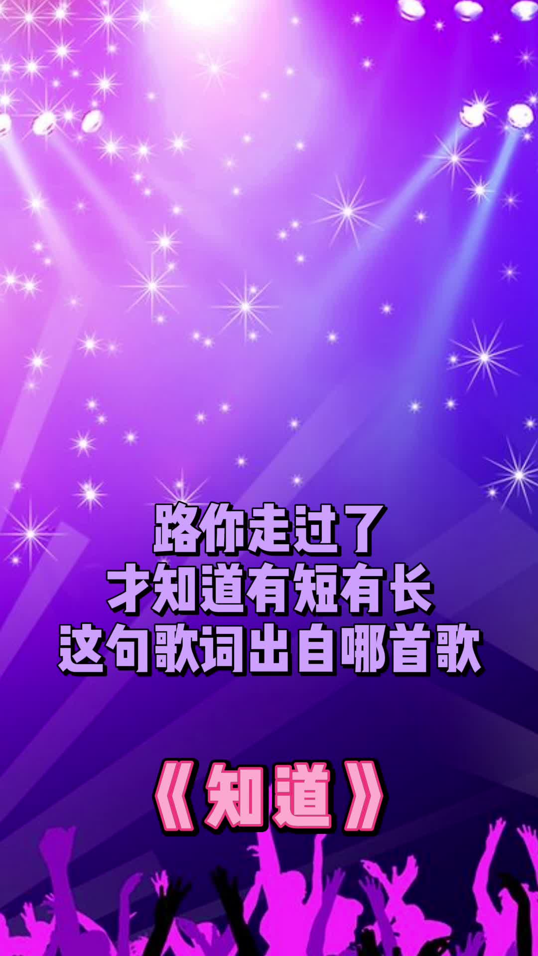 路你走过了才知道有短有长这句歌词出自歌曲知道一起欣赏吧