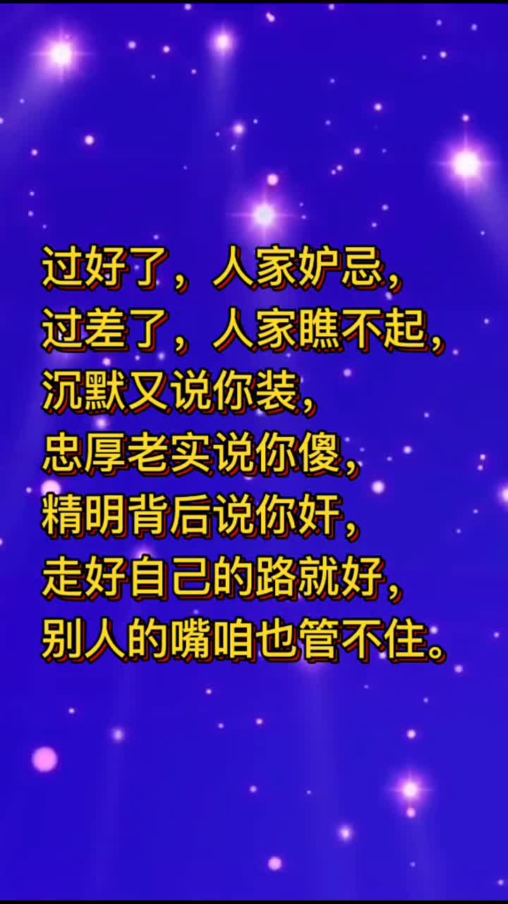 "过好了人妒忌,过差了人瞧不起,沉默说你装,忠厚老实说你傻,精明背后