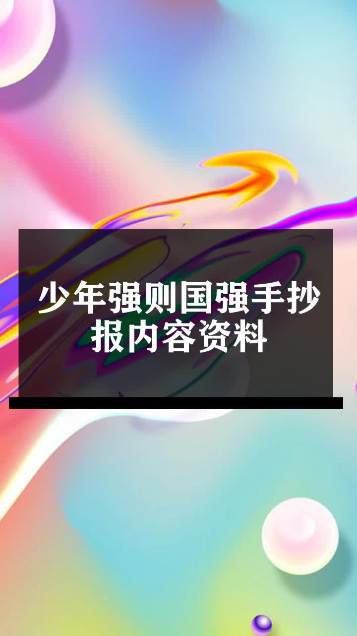 少年强则国强手抄报内容资料