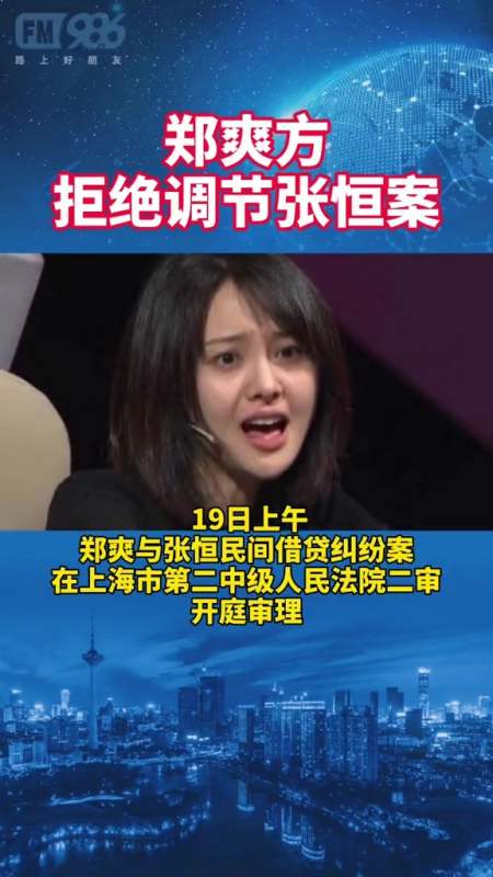 19日,郑爽方拒绝调解张恒案-全民小视频