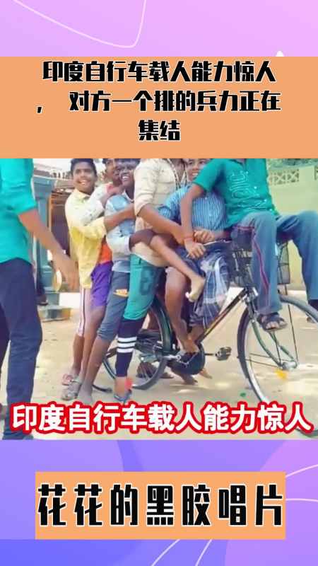 印度自行车载人能力惊人,对方一个排的兵力正在集结