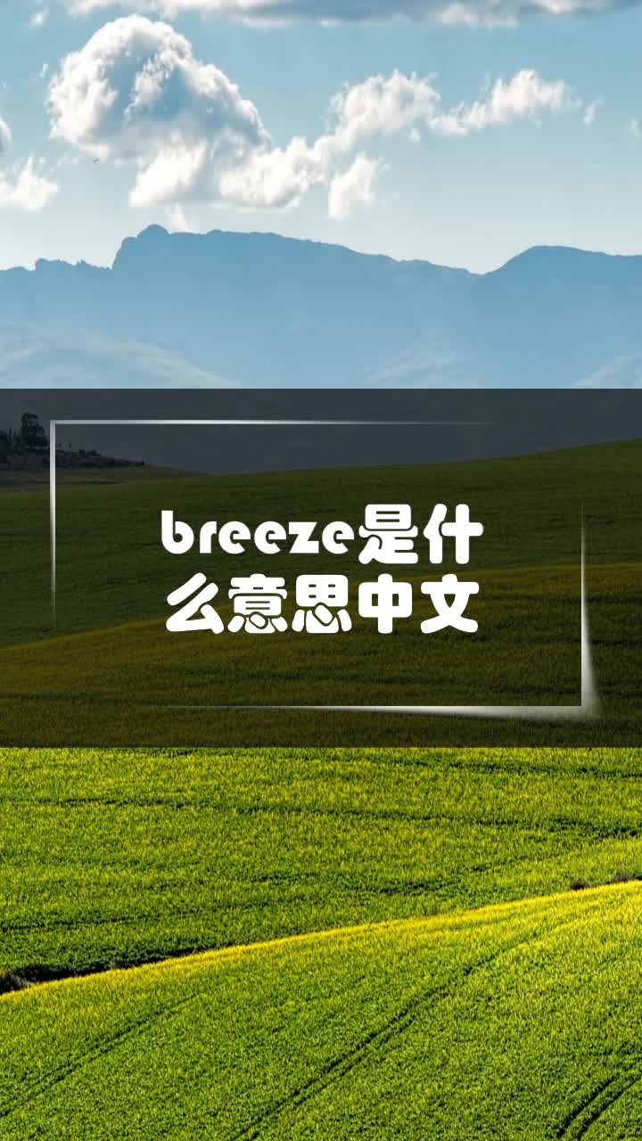 breeze是什么意思中文
