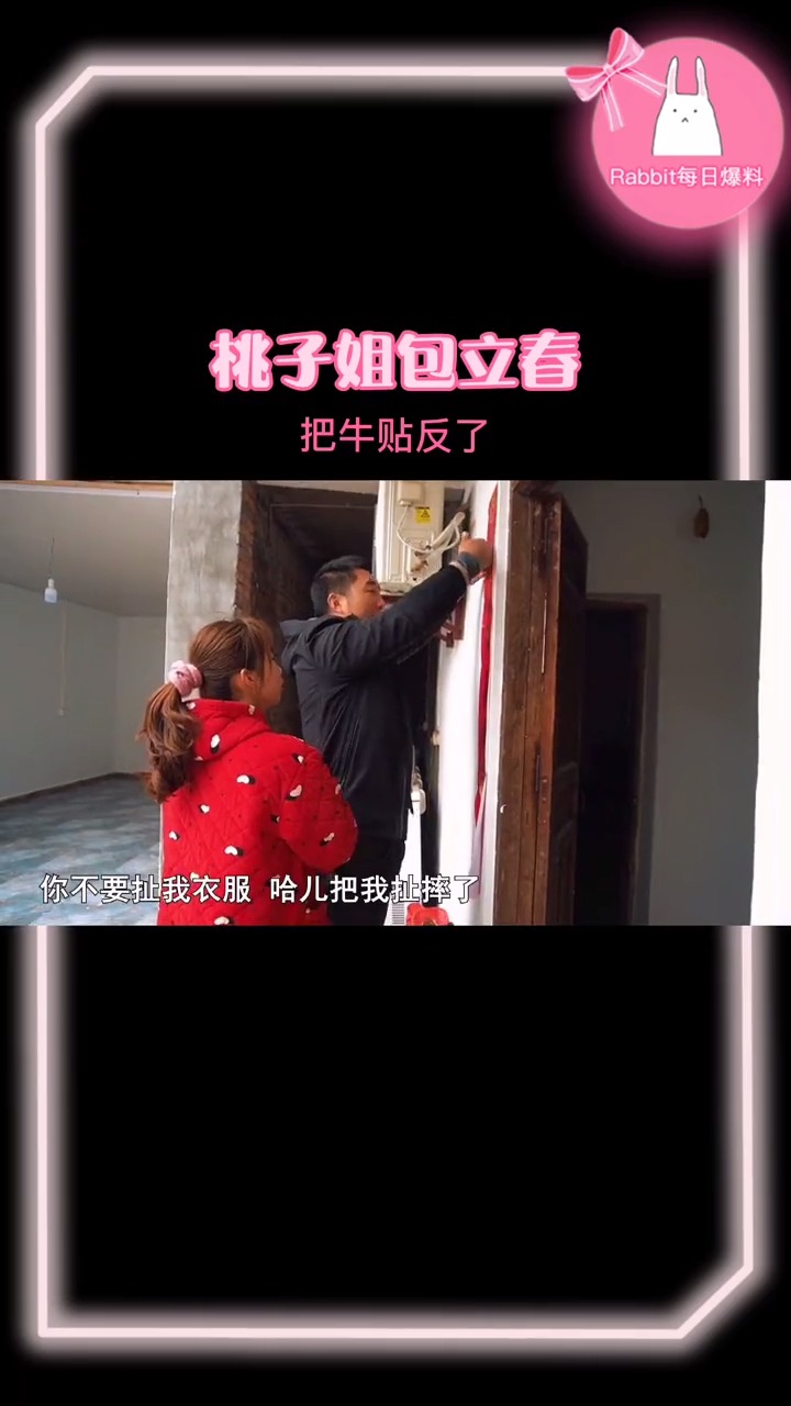 桃子姐包立春把牛贴反了桃子姐和包立春也太可爱了吧看他们斗嘴比偶像