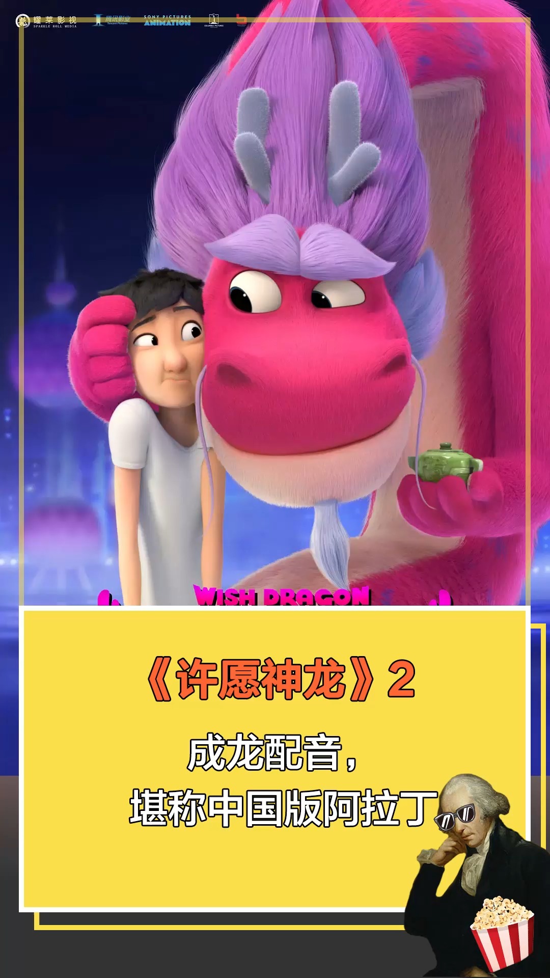 许愿神龙#成龙配音,堪称中国版阿拉丁2