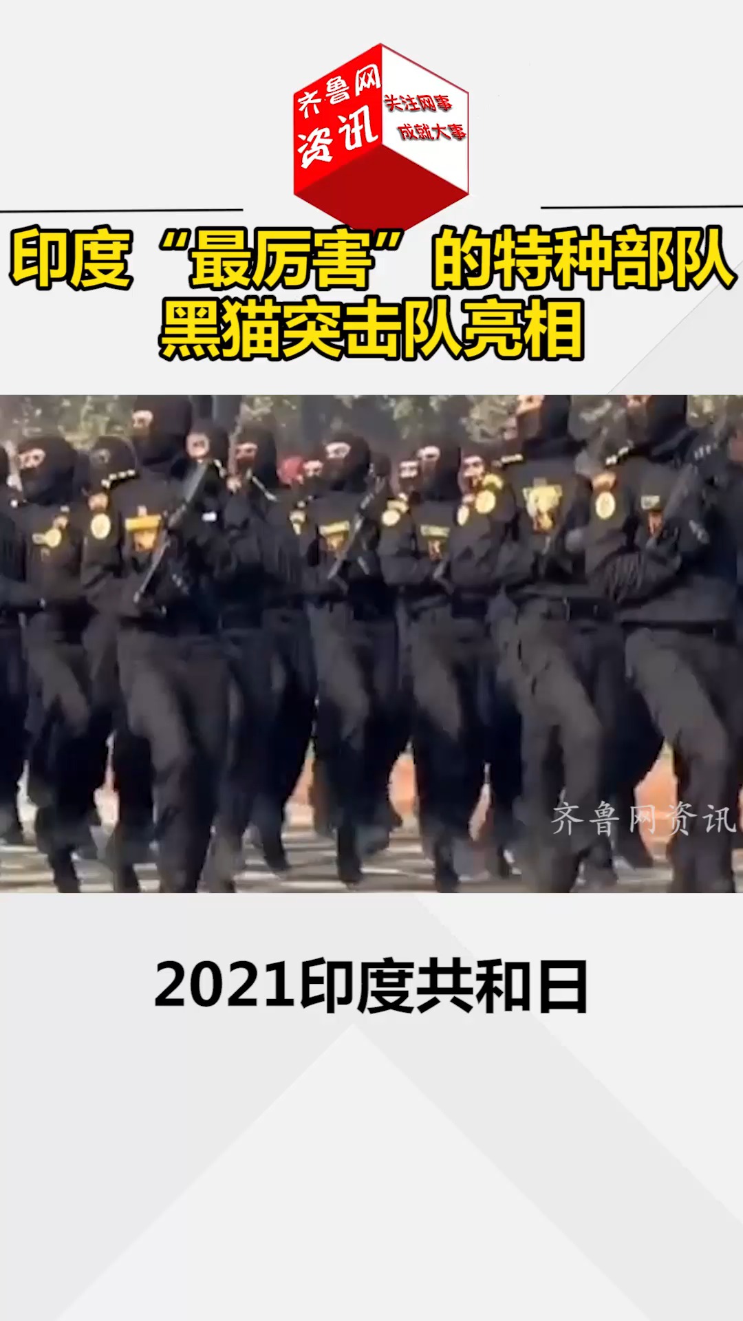我要上热门#印度最厉害的特种部队黑猫突击队亮相