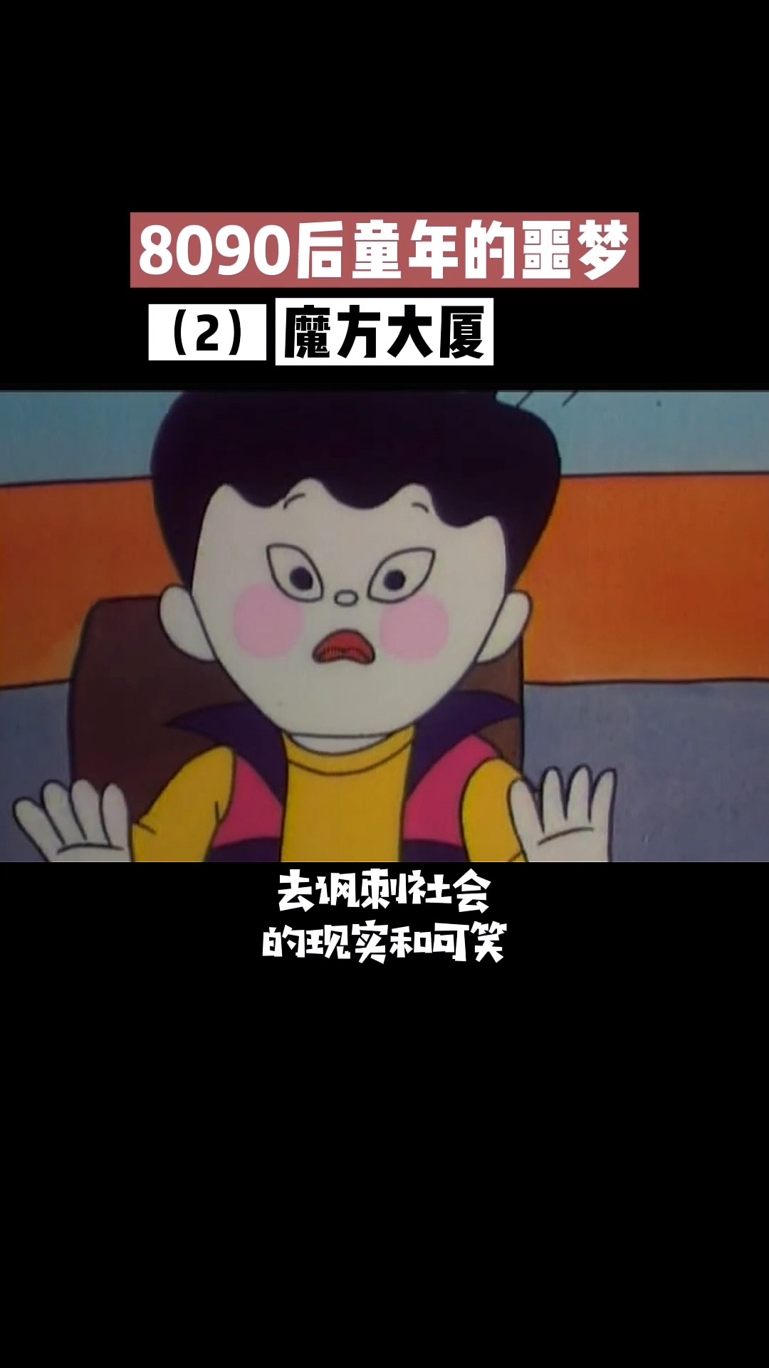 动漫童年阴影魔方大厦23
