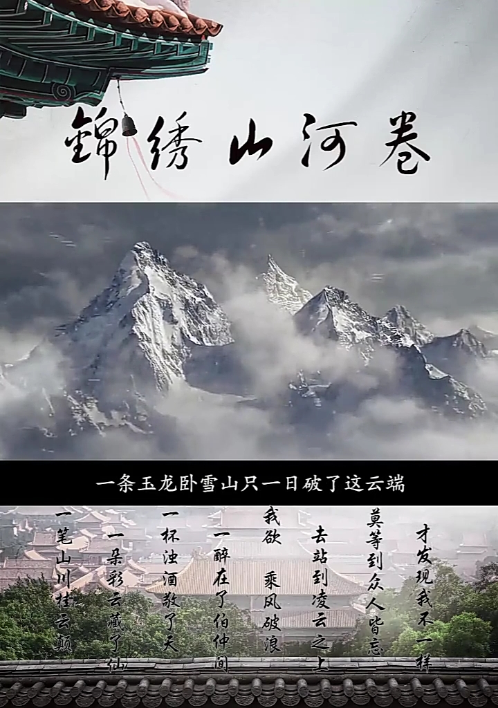 欢乐幸福年#锦绣山河卷