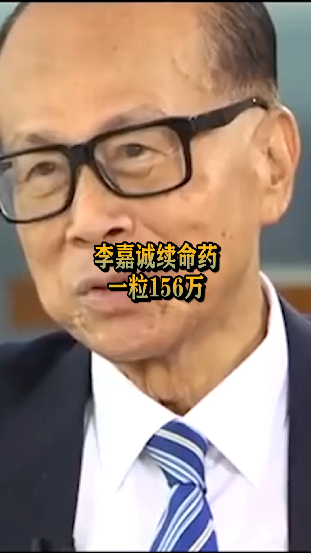 每天一点冷知识#李嘉诚的救命药,一粒就要150万!