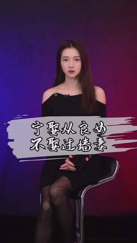 情感#宁娶从良女,不娶过墙妻 好书单 图书周