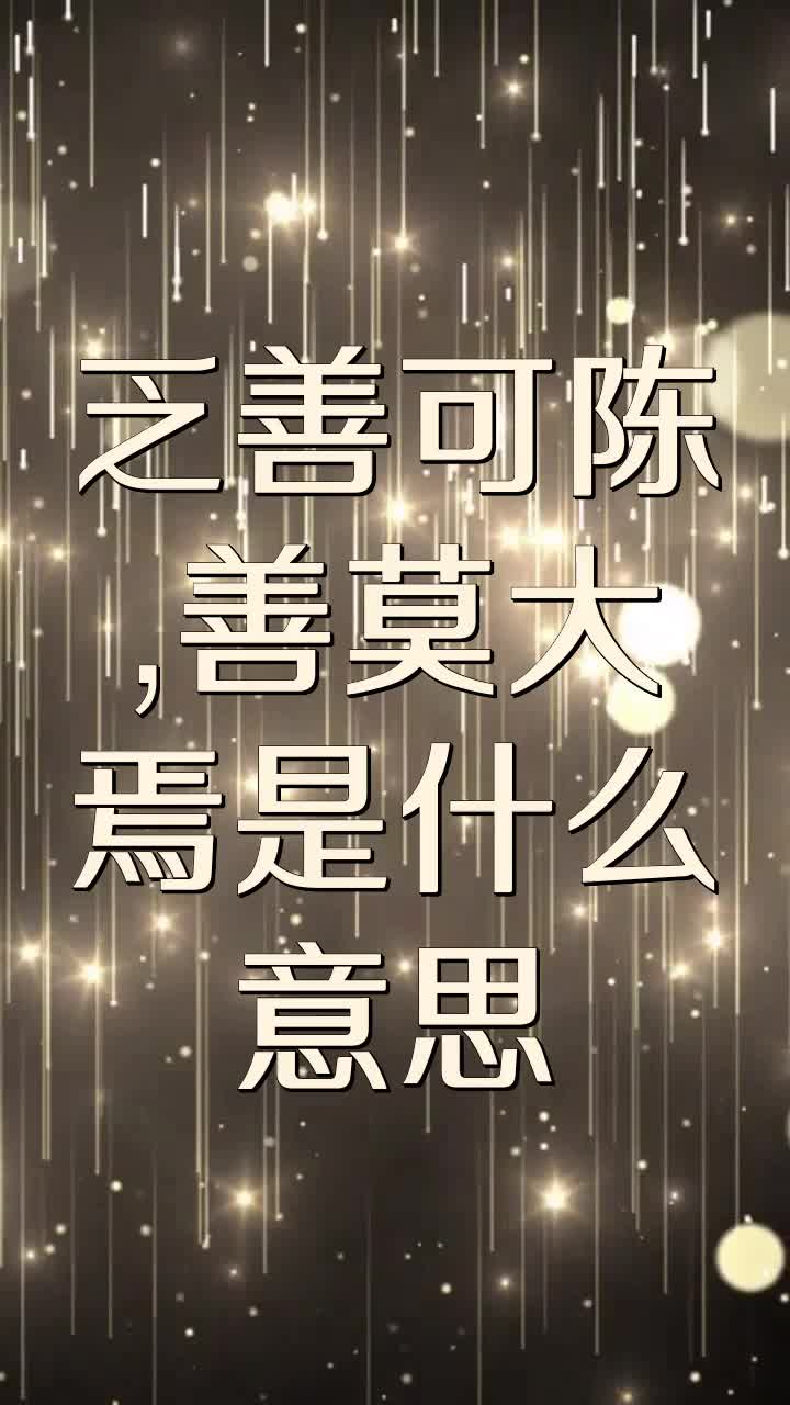 乏善可陈,善莫大焉是什么意思