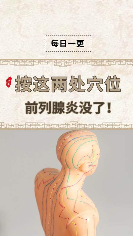 中医健康养生#按这两处穴位,前列腺炎没了!