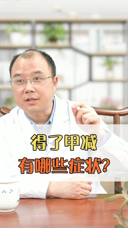 甲减#得了甲减,都有哪些症状?