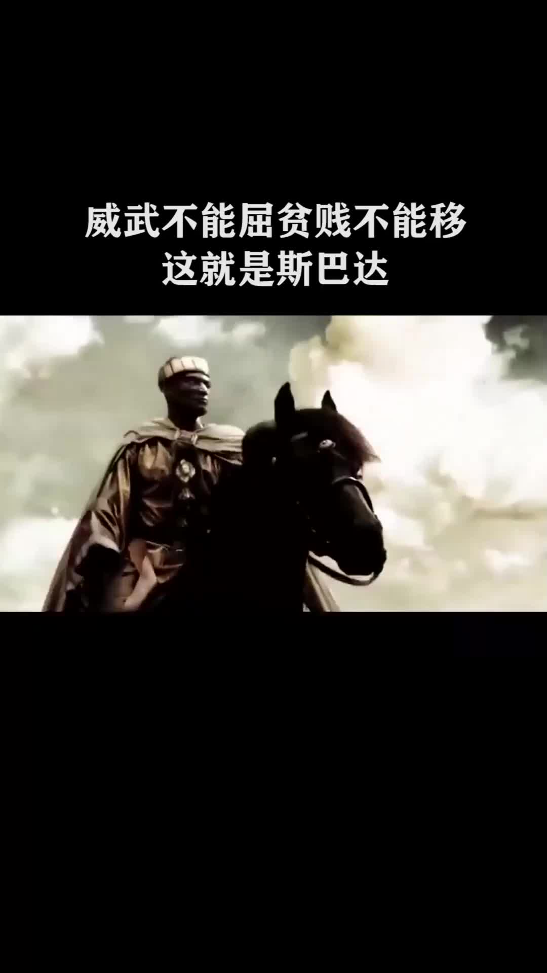 威武不能屈贫贱不能移这就是斯巴达