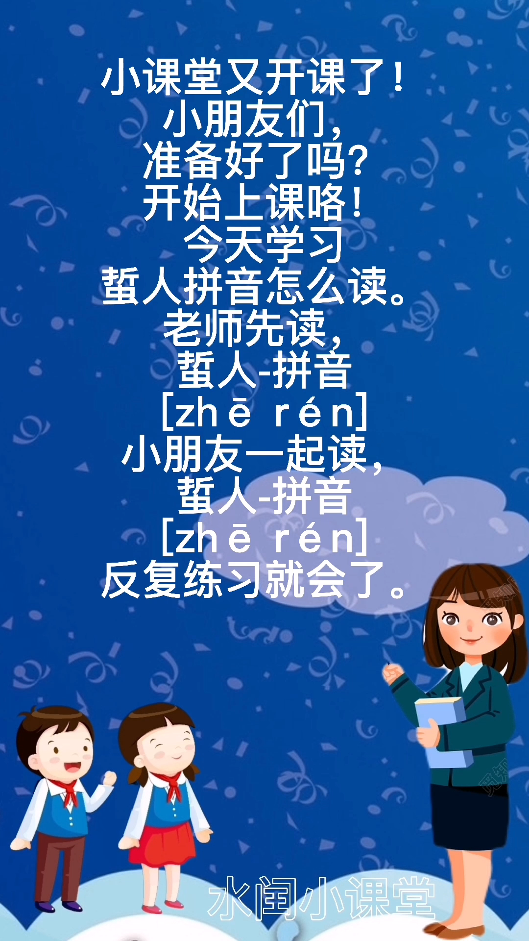 蜇人-拼音 [zhē rén] 我会了