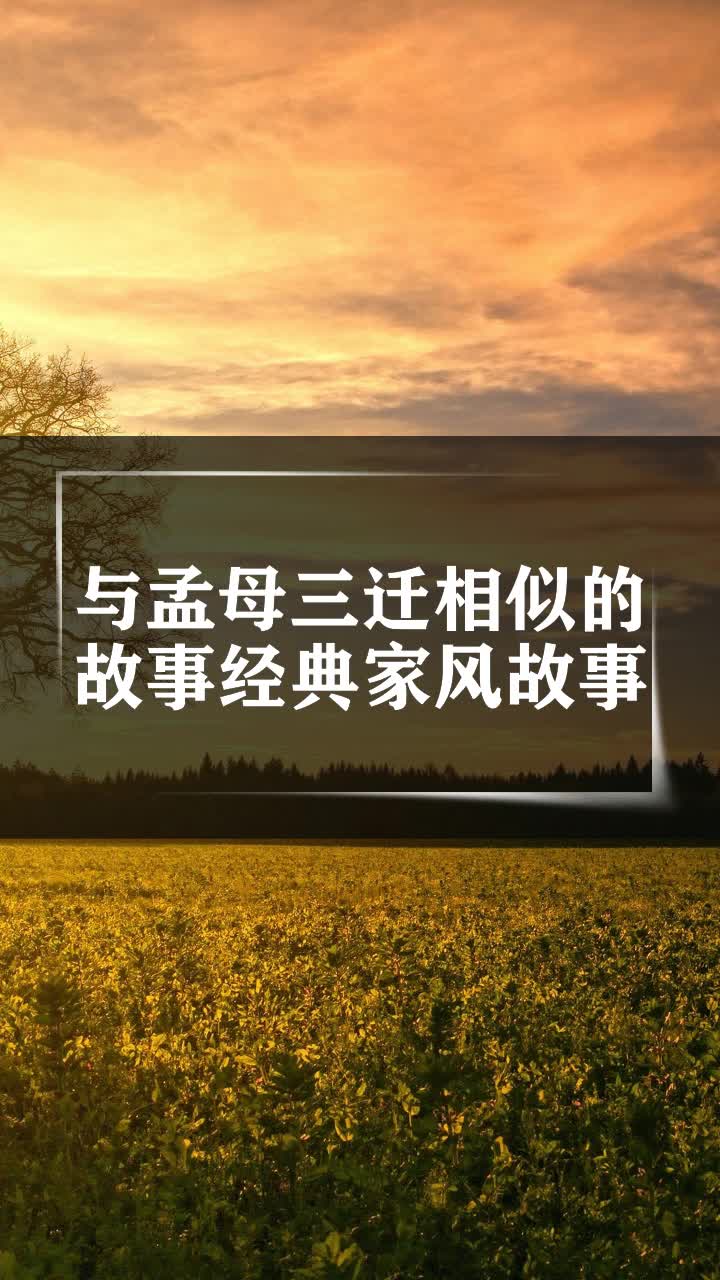 與孟母三遷相似的故事經典家風故事