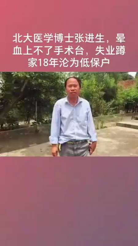 北大医学博士张进生:曾是医学高端人才,如今失业18年沦为低保户