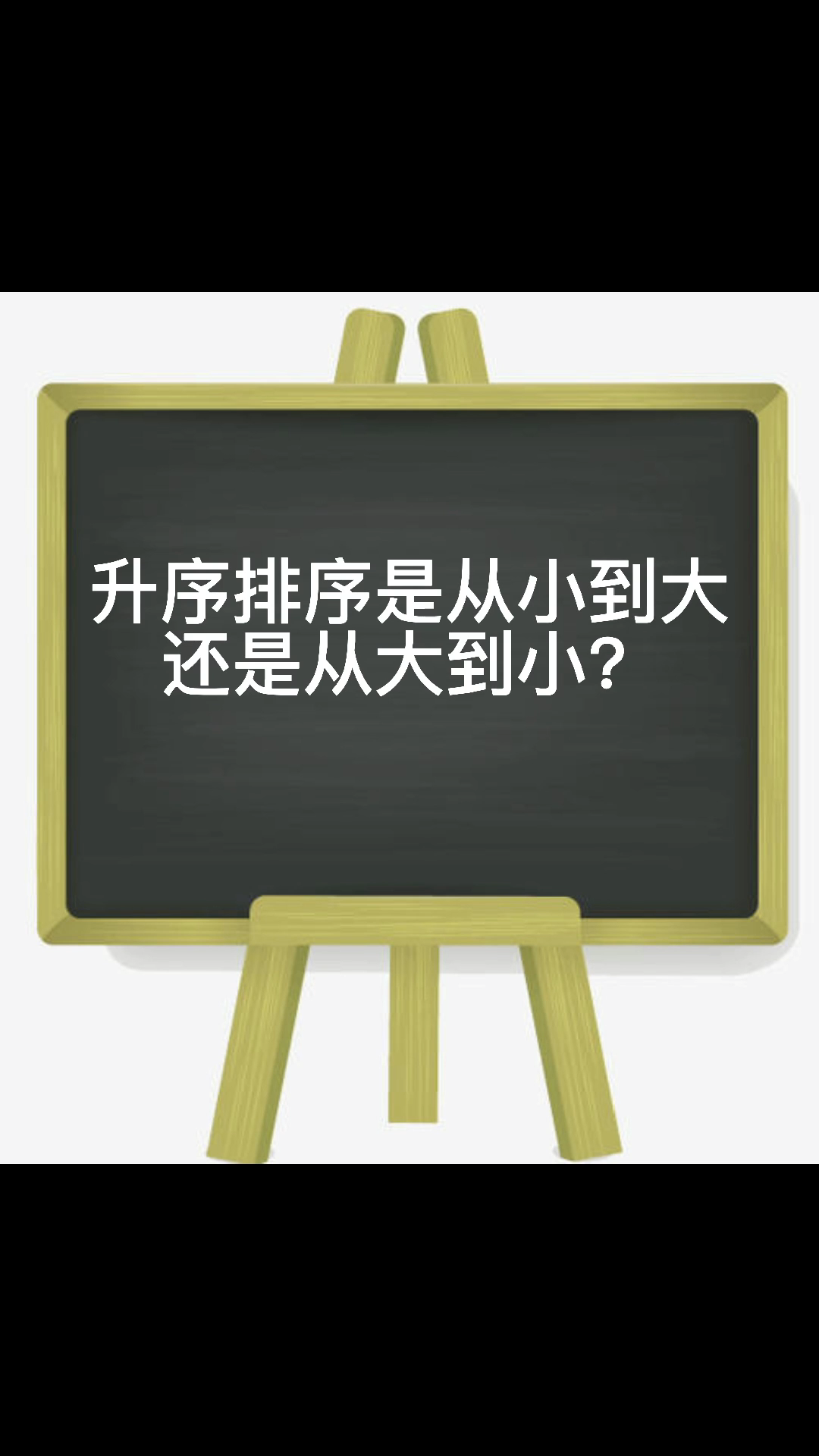 升序排序是从小到大还是从大到小