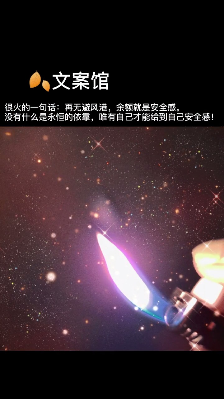 很火的一句话:再无避风港,余额就是安全感