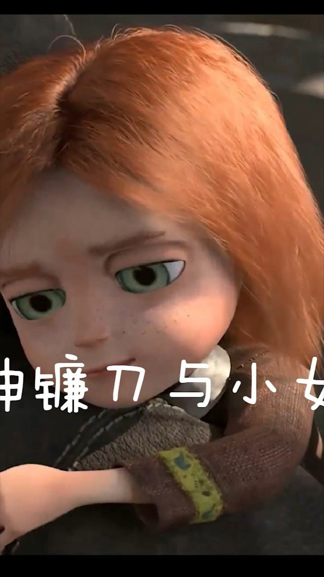 兔妹解说感人动画《死神镰刀与小女孩》中