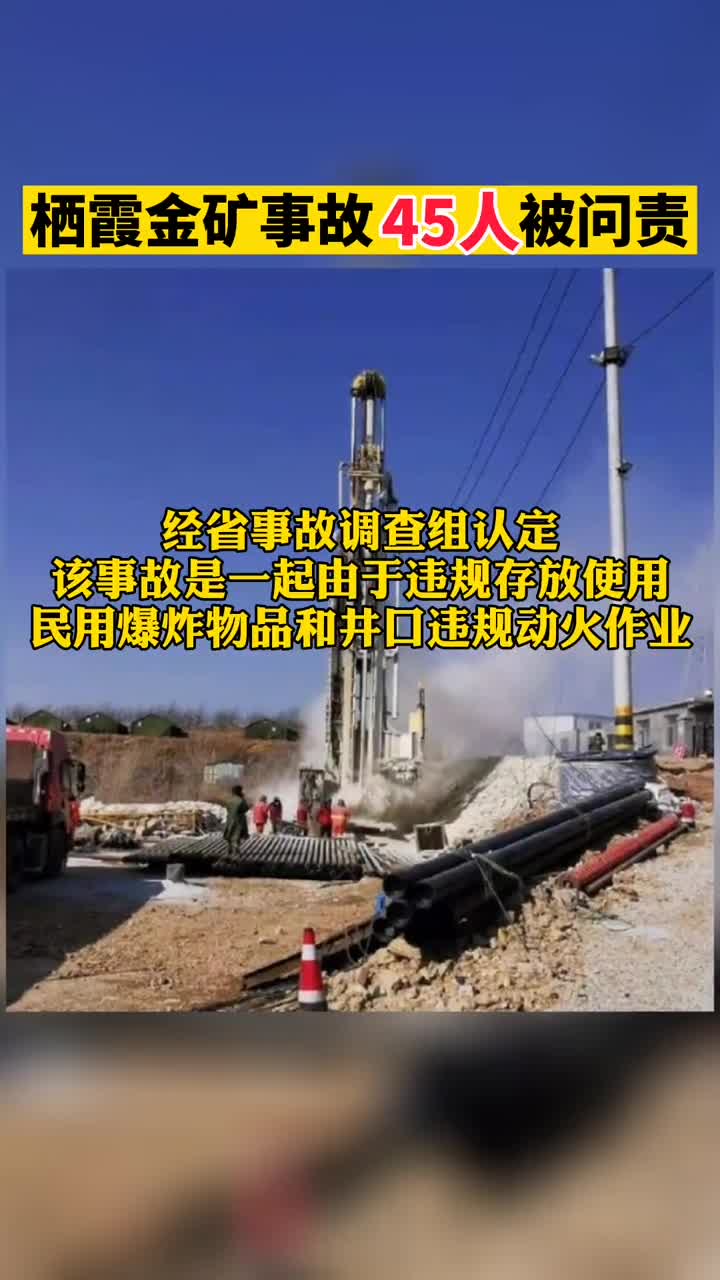山东公布栖霞金矿事故调查处理结果