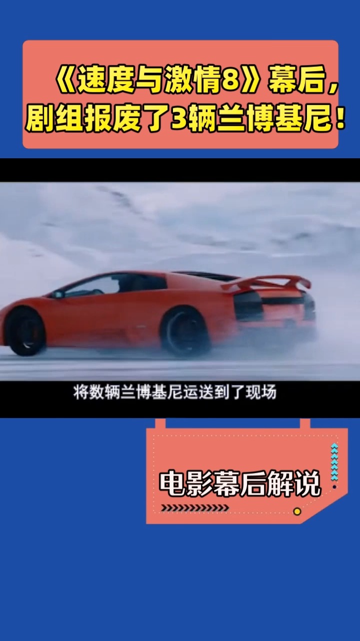 《速度与激情8》幕后,剧组报废了3辆兰博基尼!