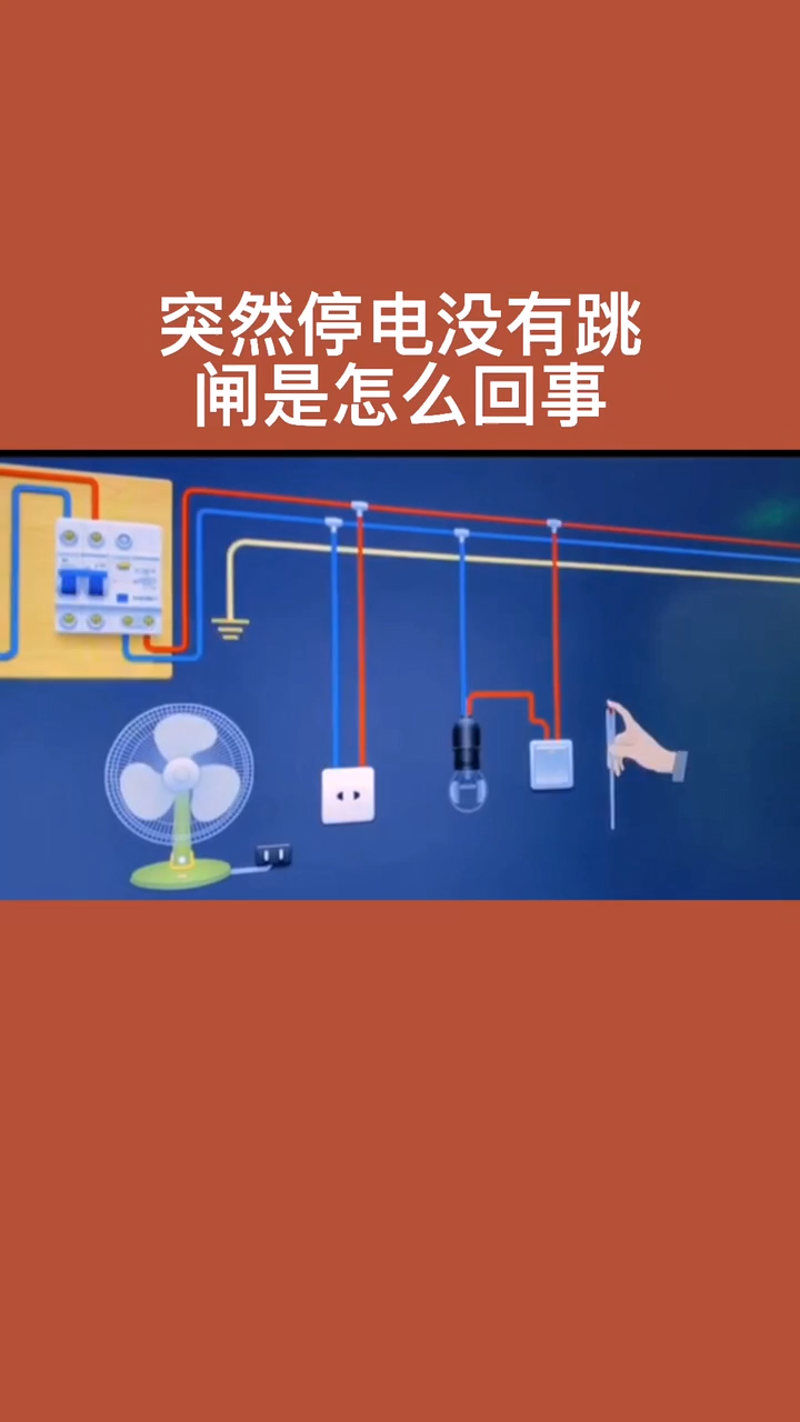 突然停電沒有跳閘是怎麼回事