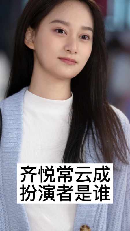 齐悦常云成扮演者是谁,你明白了吗