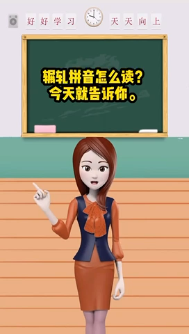 辗轧拼音怎么读? 今天就告诉你.