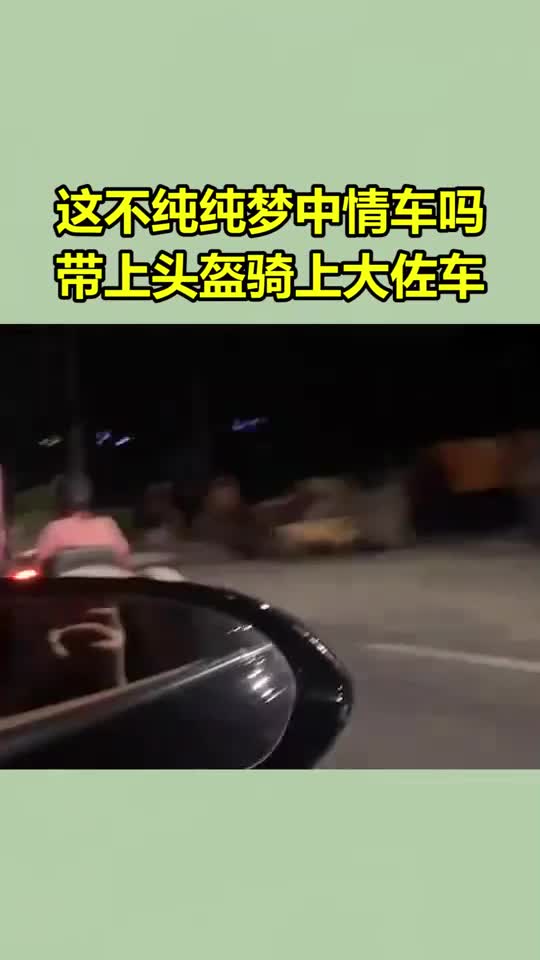 这不纯纯梦中情车吗带上头盔骑上大佐车