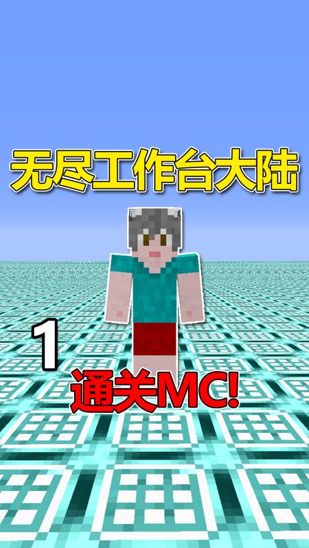 我的世界#開局全是無盡工作臺!通關mc?