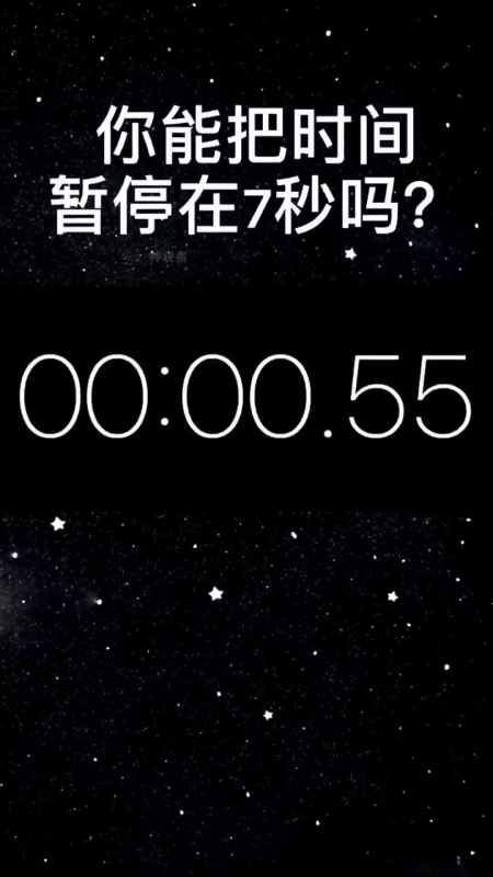 双击屏幕按暂停,你能把时间暂停在7秒吗?我试了20次都不行!