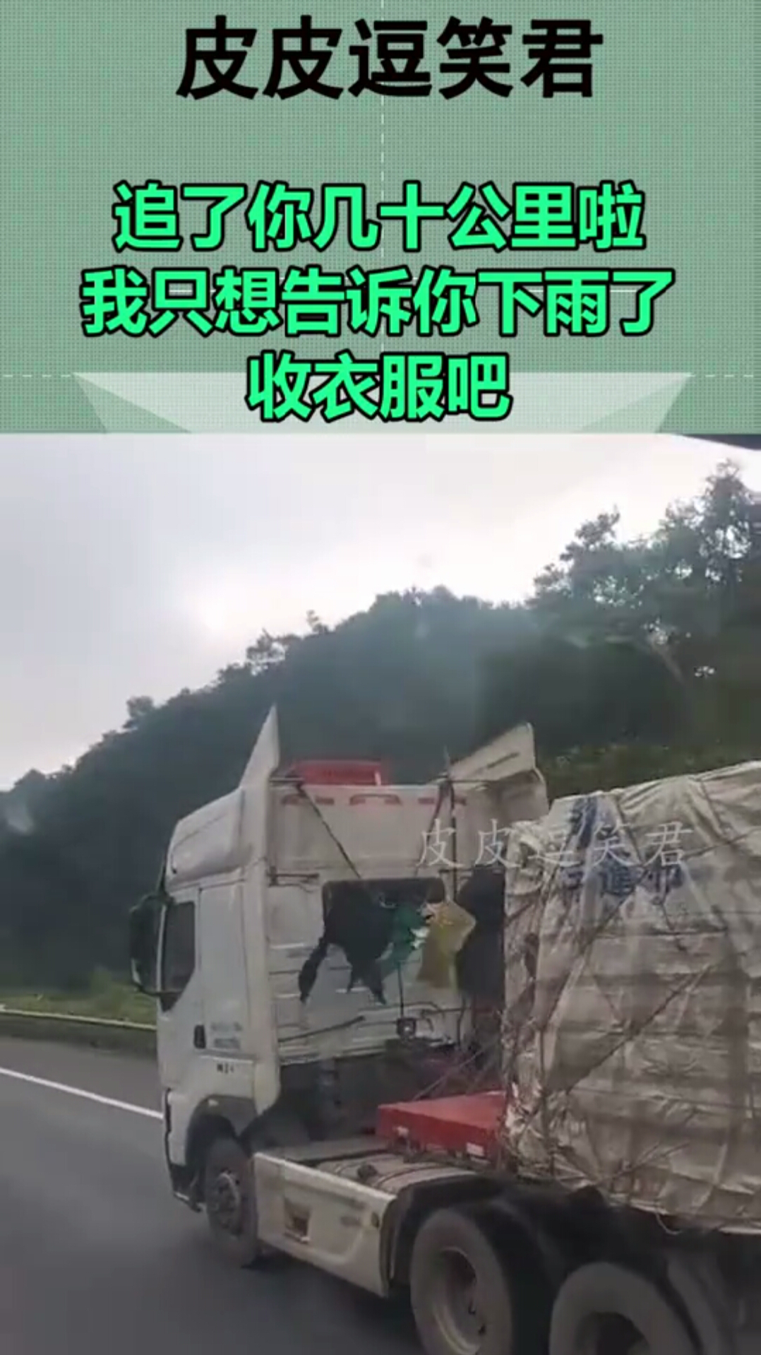 追了你几十公里啦,我只想告诉你下雨了,收衣服吧