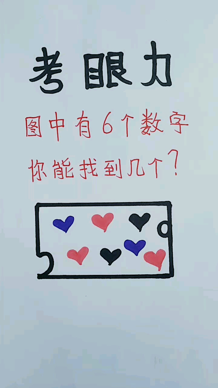 考眼力数字图片答案图片