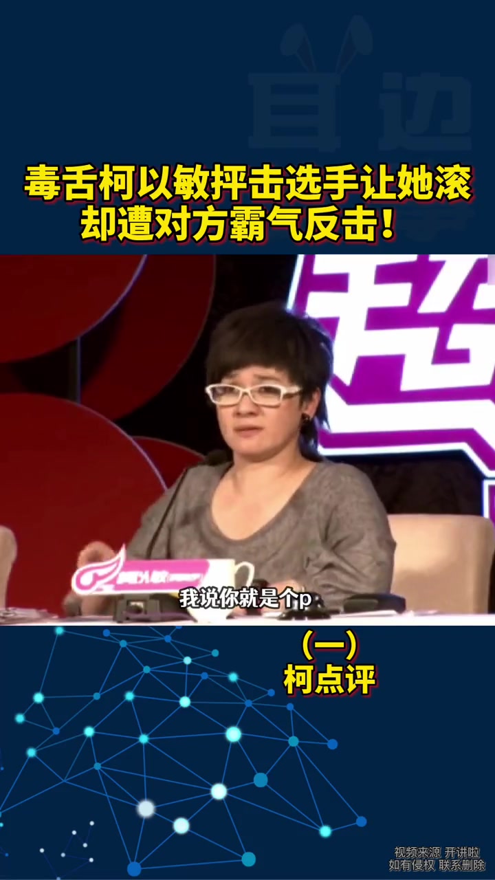 柯以敏点评名场面,放洋屁抨击选手让她滚,却遭对方霸气反击!-度小视