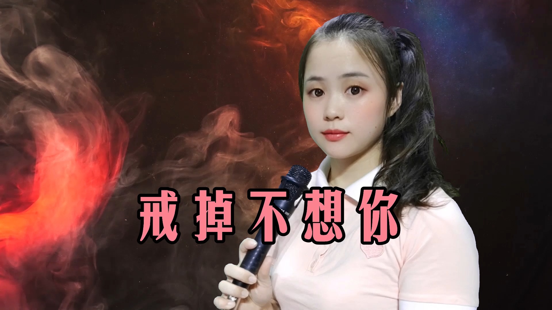 伤感音乐#一首催泪情歌《戒掉不想你》,爱有多深,就有多痛,听完泪流