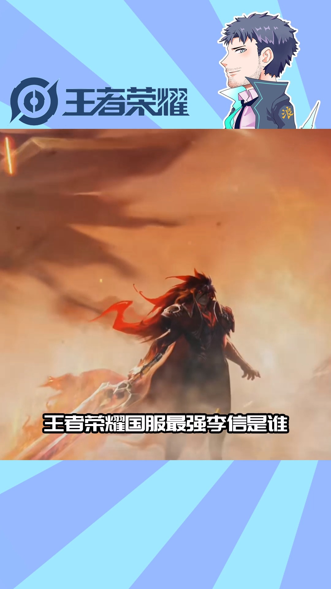 王者荣耀热门盘点国服最强李信世冠赛上也能以一敌四保安之王舍他其谁