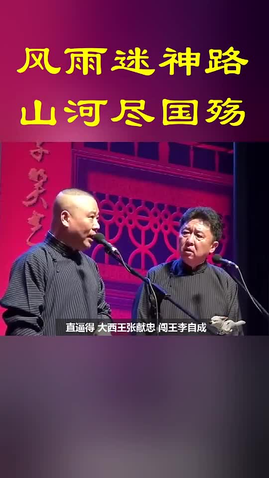 德云社郭德纲超强贯口大明崇祯帝悲剧的一生