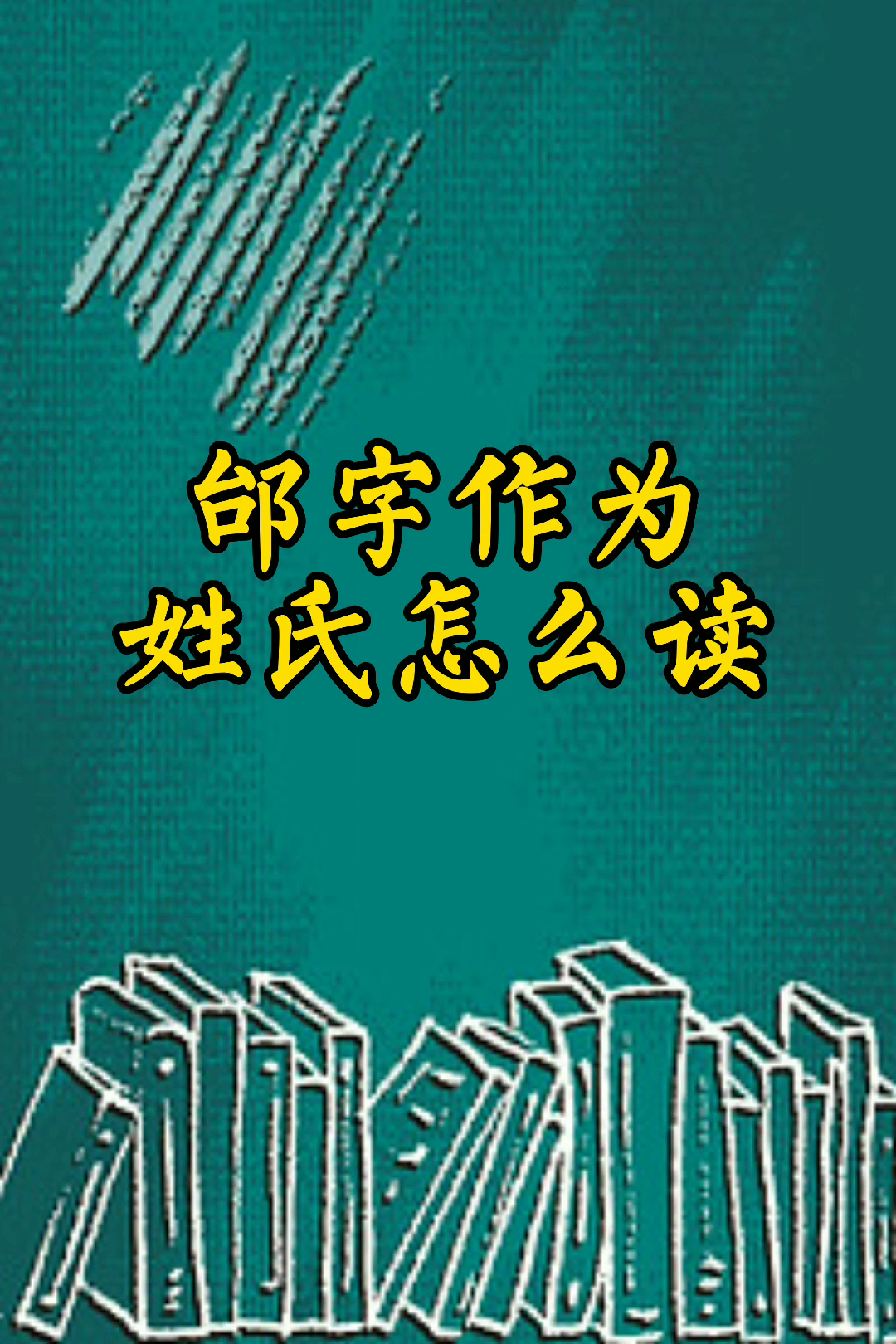 邰字作为姓氏怎么读