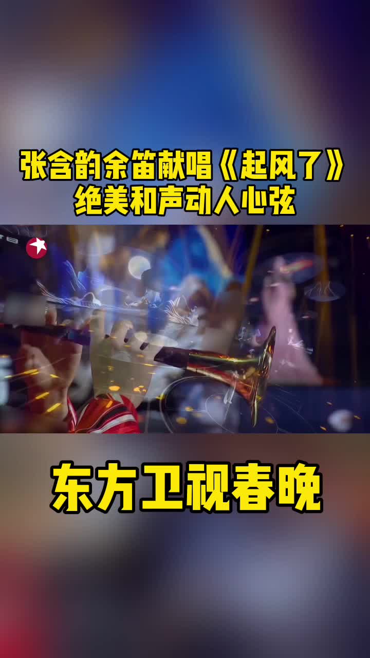 张含韵起风了图片