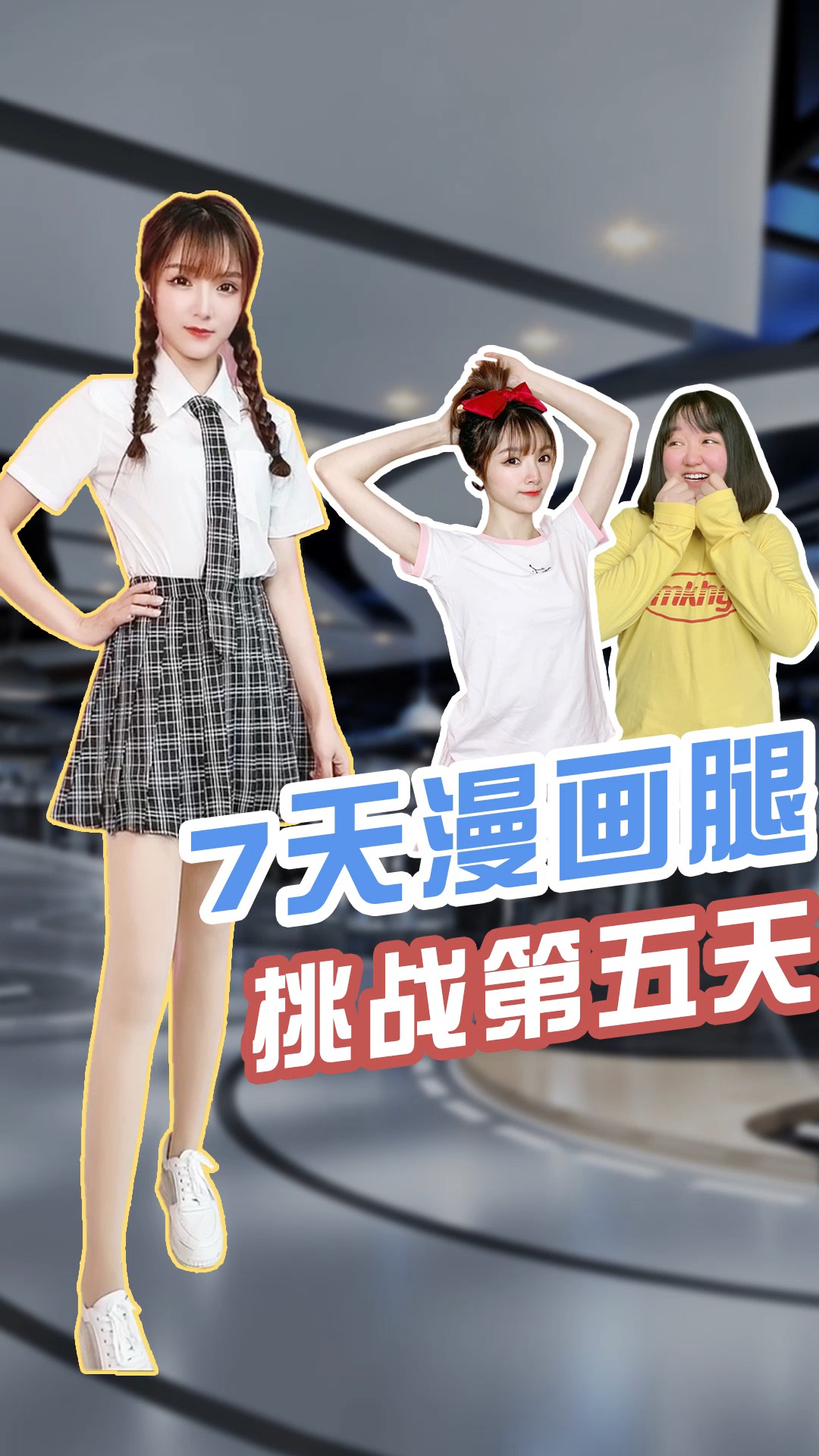 瘦身减肥#7天挑战漫画腿!