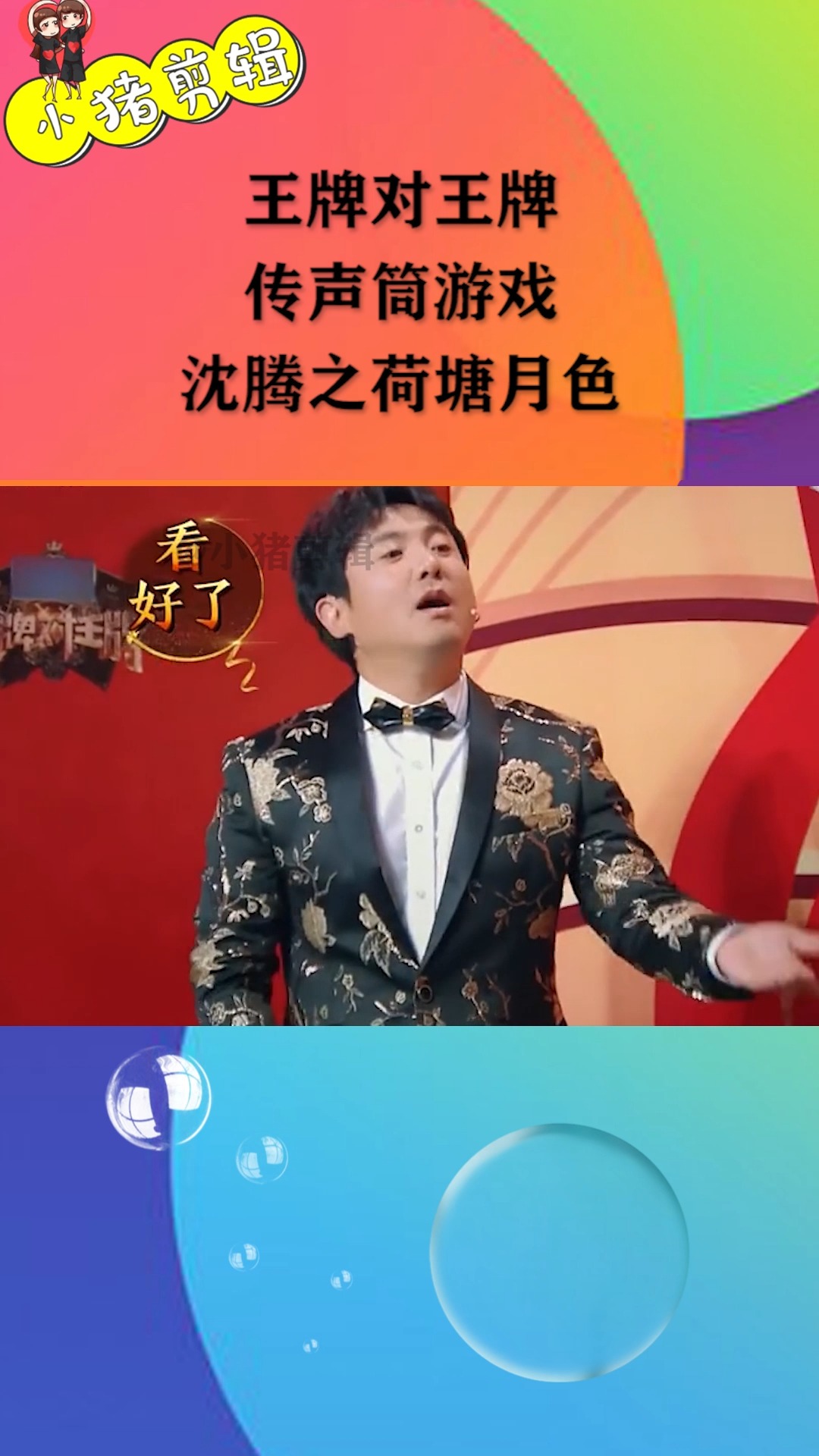 王牌对王牌#王牌对王牌 传声筒游戏 沈腾之荷塘月色
