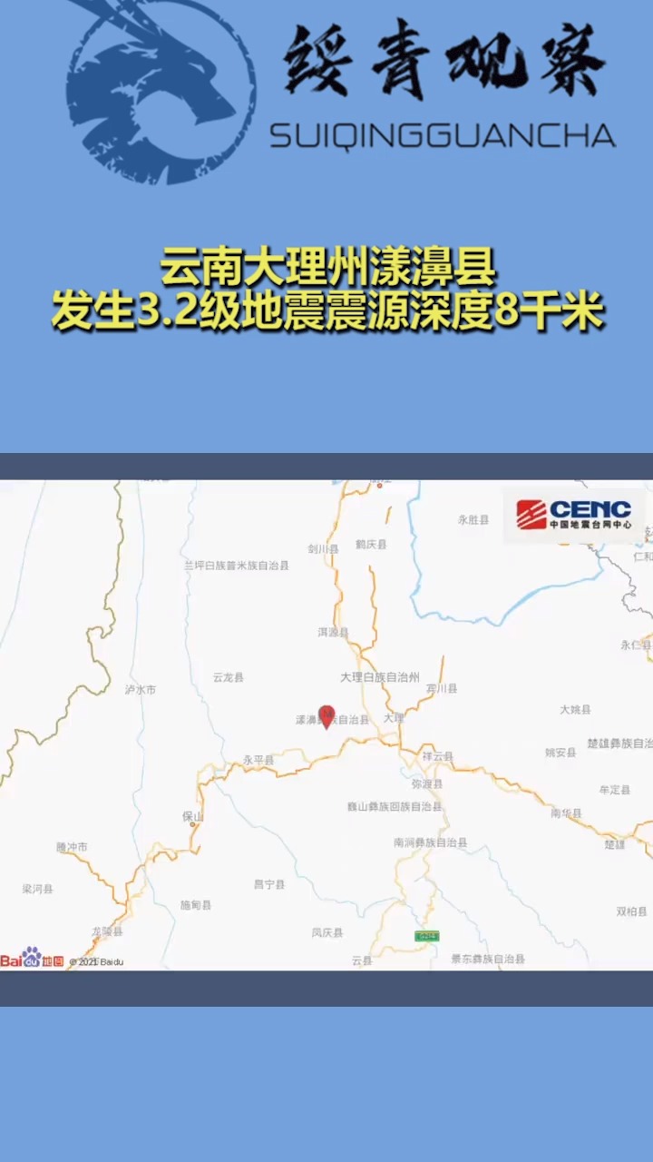 云南大理州漾濞县,发生32级地震,震源深度8千米