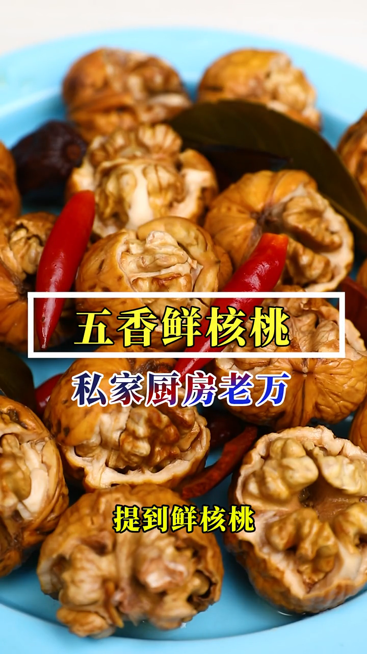 带壳盐水核桃的做法