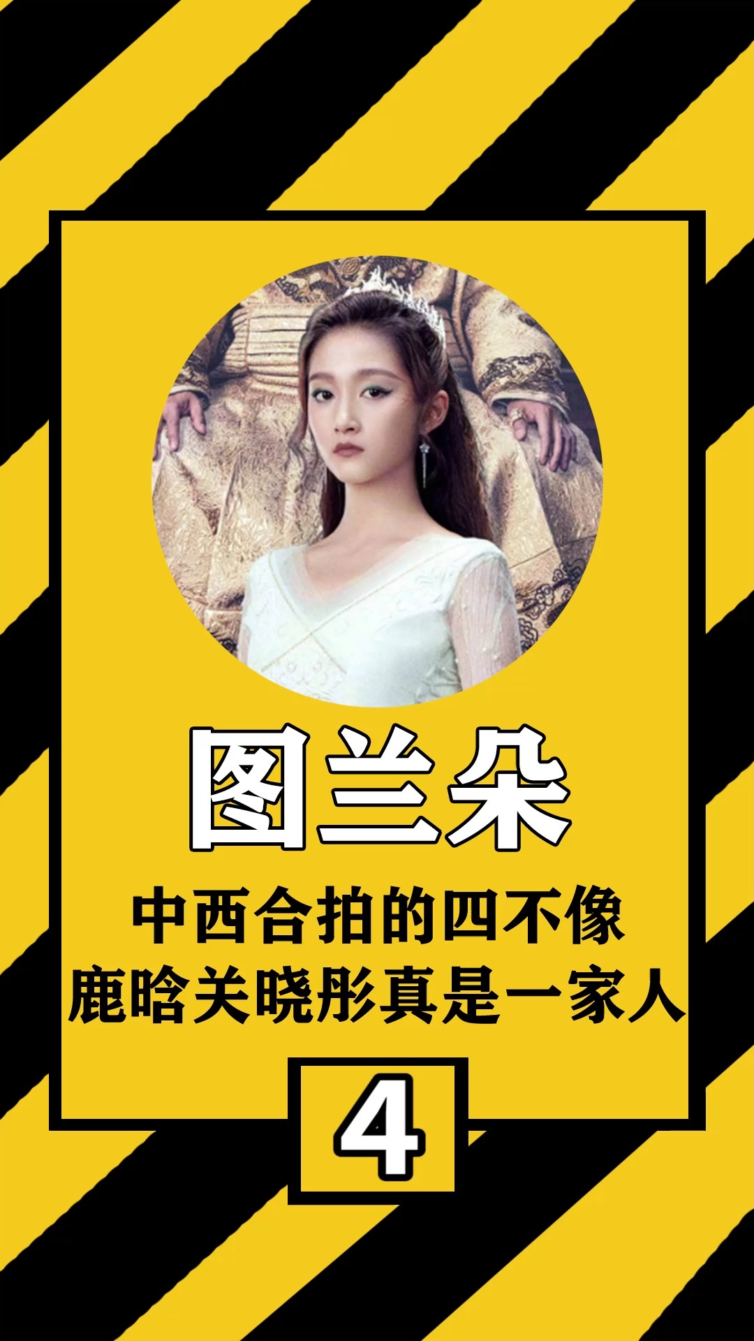 鹿晗关晓彤图兰朵中西合拍的四不像鹿晗关晓彤真是一家人四