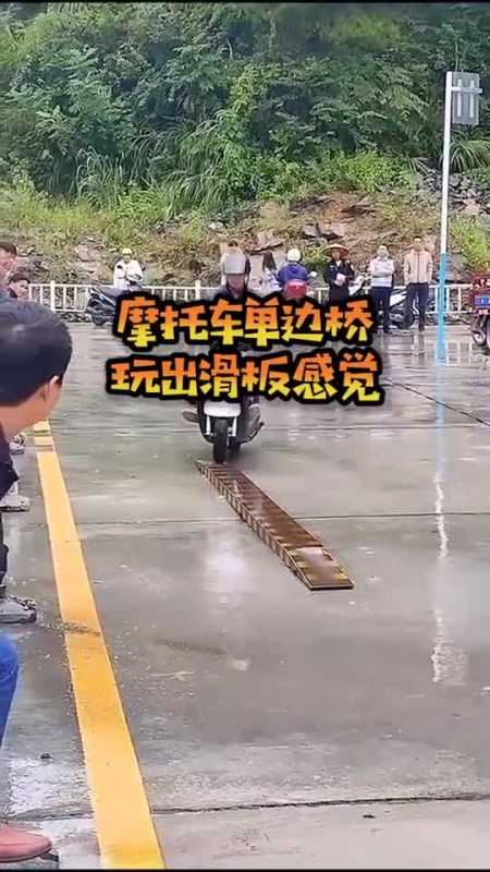 奇趣#摩托车单边桥,玩出滑板感觉